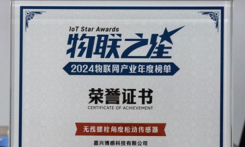 博感科技無(wú)線(xiàn)螺栓松動(dòng)傳感器榮獲 “物聯(lián)之星” AIoT...
